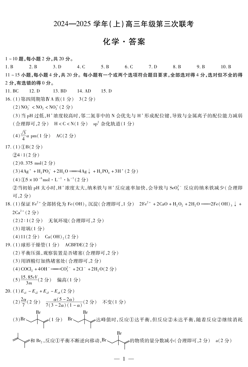 山东省天一大联考(齐鲁名校联盟)2025届高三上学期第三次联考(12.19-12.20)化学试卷答案.pdf_第1页