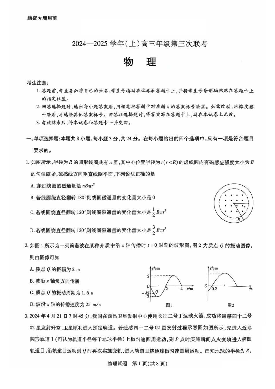 山东省天一大联考(齐鲁名校联盟)2025届高三上学期第三次联考（12.19-12.20）物理试卷.pdf_第1页
