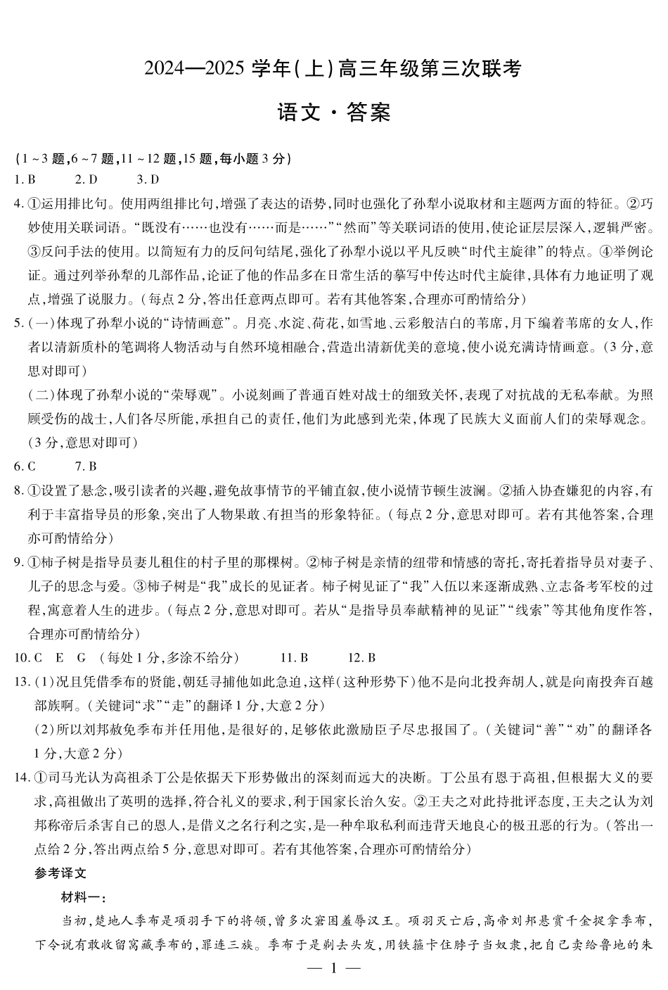 山东省天一大联考(齐鲁名校联盟)2025届高三上学期第三次联考（12.19-12.20）语文试卷答案.pdf_第1页