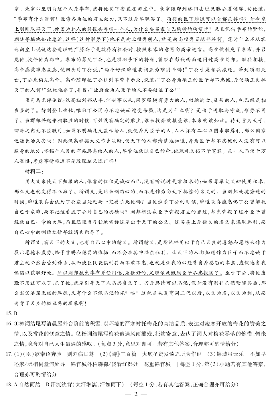 山东省天一大联考(齐鲁名校联盟)2025届高三上学期第三次联考（12.19-12.20）语文试卷答案.pdf_第2页