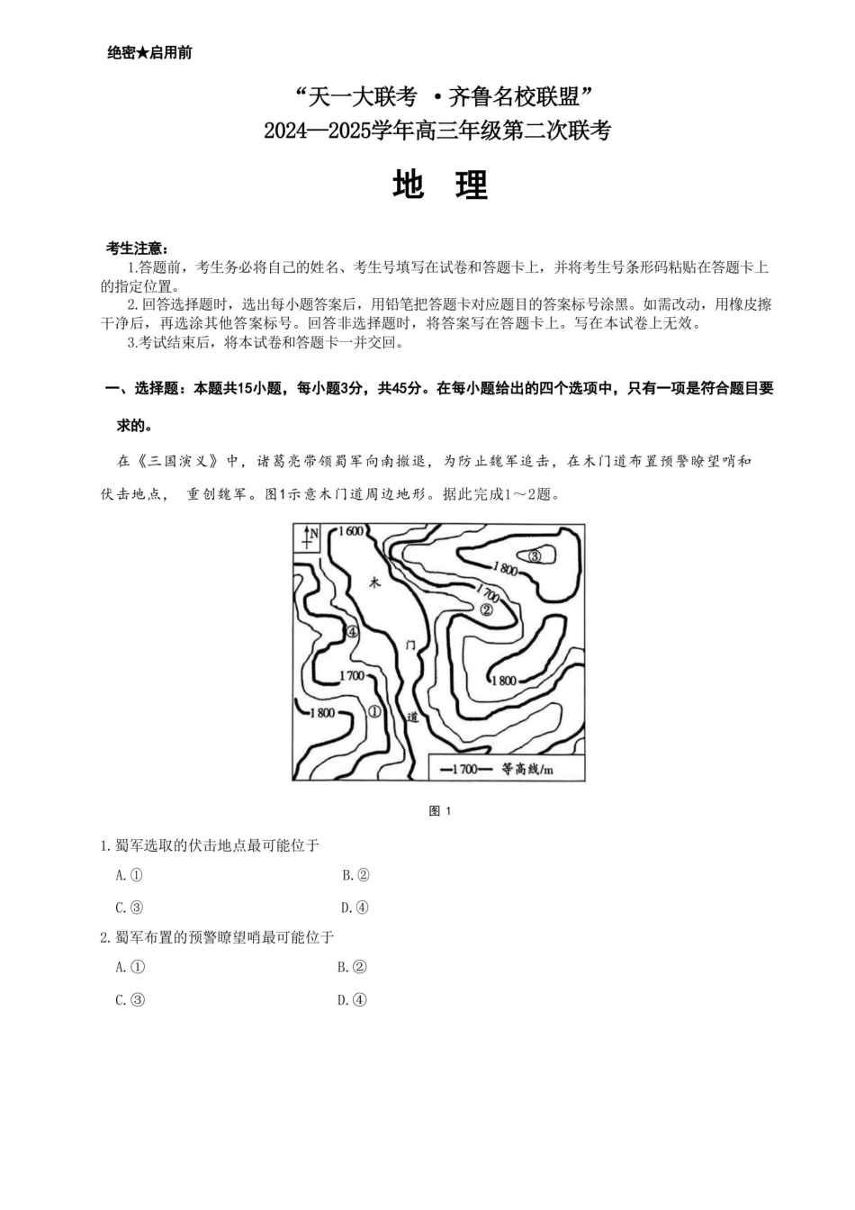 山东省天一大联考齐鲁名校联盟2024-2025学年高三年级第二次联考(10.8-10.10)地理试卷.pdf_第1页