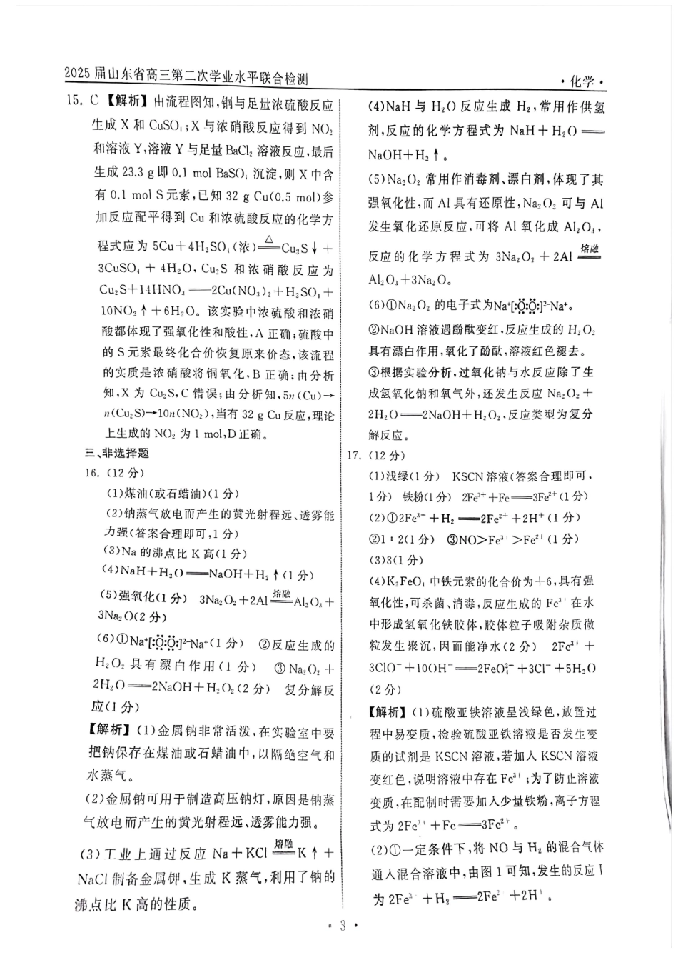 山东省天一大联考齐鲁名校联盟2024-2025学年高三年级第二次联考(10.8-10.10)化学试卷答案.pdf_第3页
