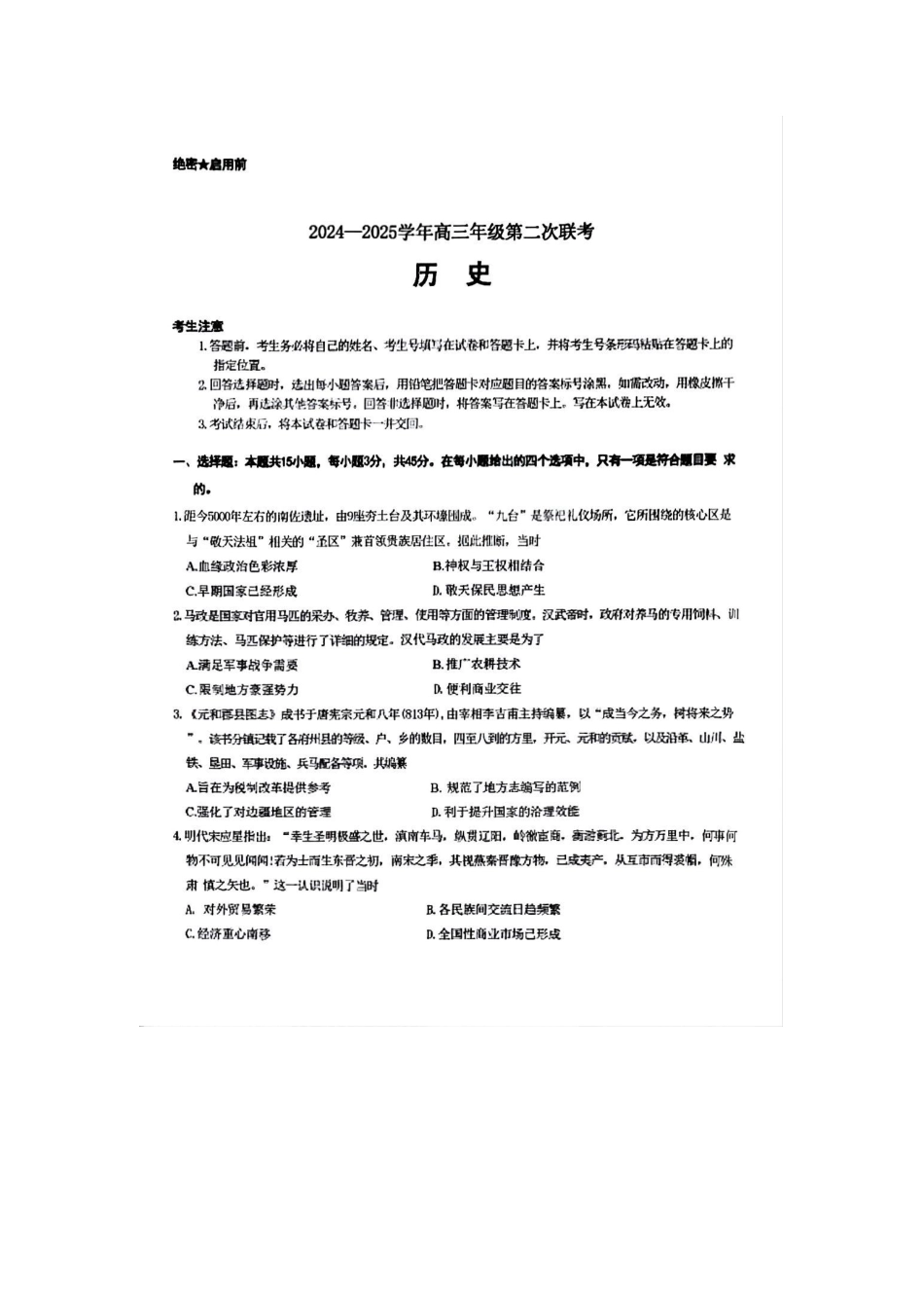 山东省天一大联考齐鲁名校联盟2024-2025学年高三年级第二次联考(10.8-10.10)历史试卷+答案.pdf_第1页