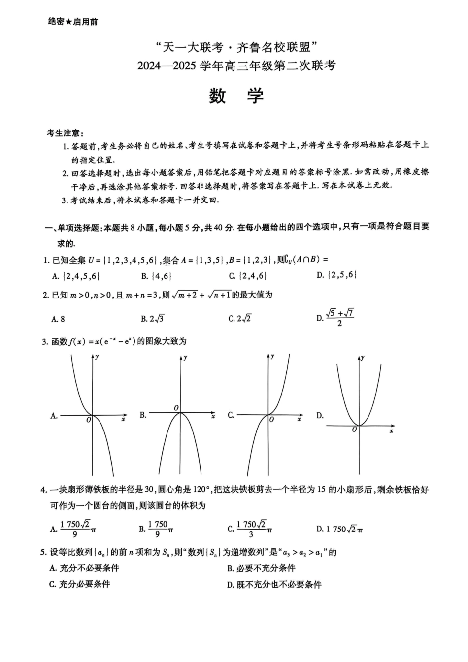 山东省天一大联考齐鲁名校联盟2024-2025学年高三年级第二次联考(10.8-10.10)数学试卷.pdf_第1页