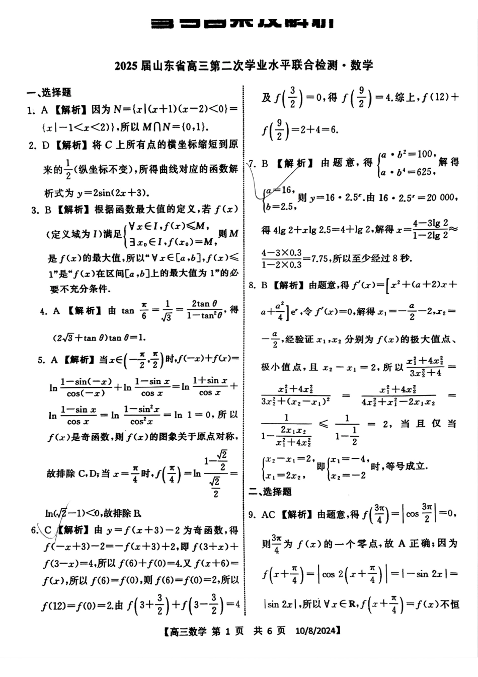 山东省天一大联考齐鲁名校联盟2024-2025学年高三年级第二次联考（10.8-10.10）数学试卷答案.pdf_第1页