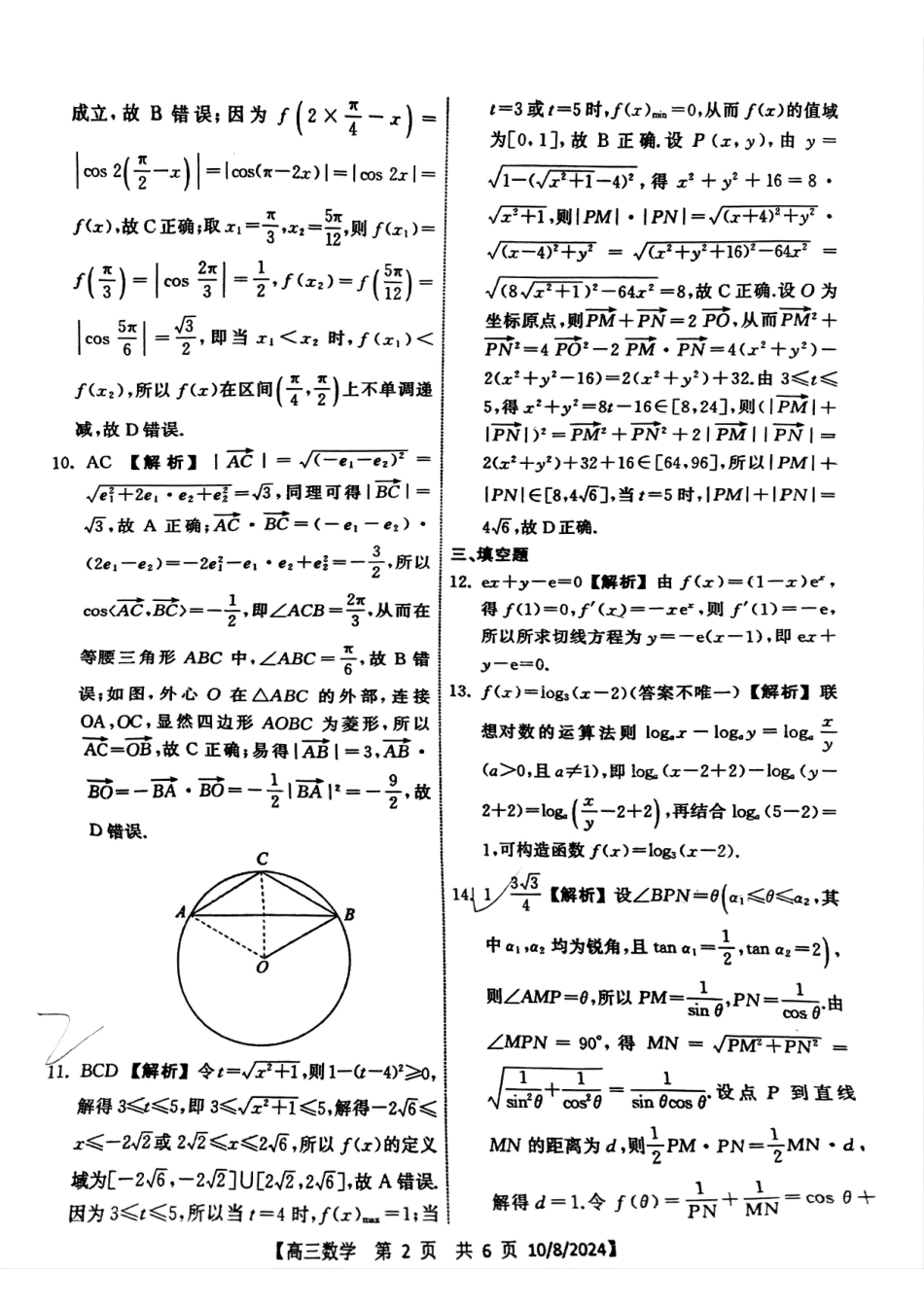 山东省天一大联考齐鲁名校联盟2024-2025学年高三年级第二次联考（10.8-10.10）数学试卷答案.pdf_第2页