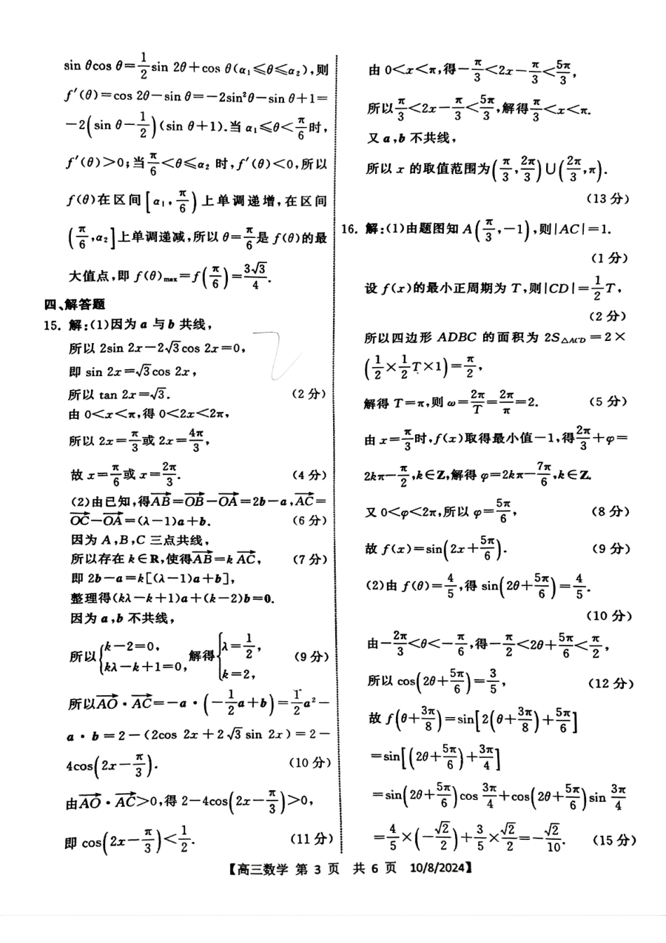 山东省天一大联考齐鲁名校联盟2024-2025学年高三年级第二次联考（10.8-10.10）数学试卷答案.pdf_第3页