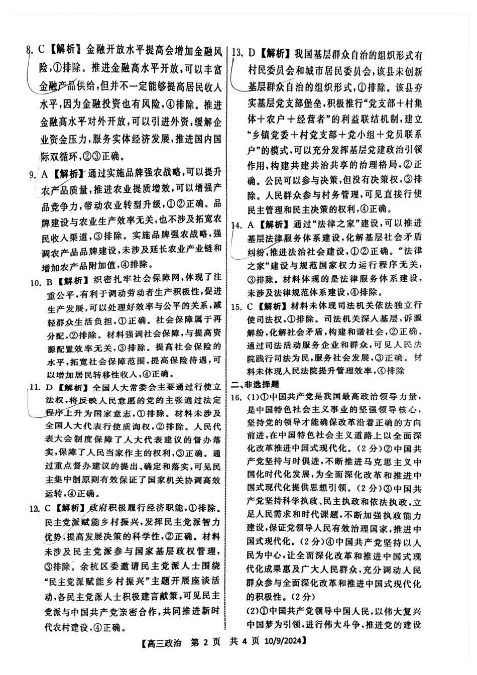 山东省天一大联考齐鲁名校联盟2024-2025学年高三年级第二次联考(10.8-10.10)政治试卷答案.pdf_第2页