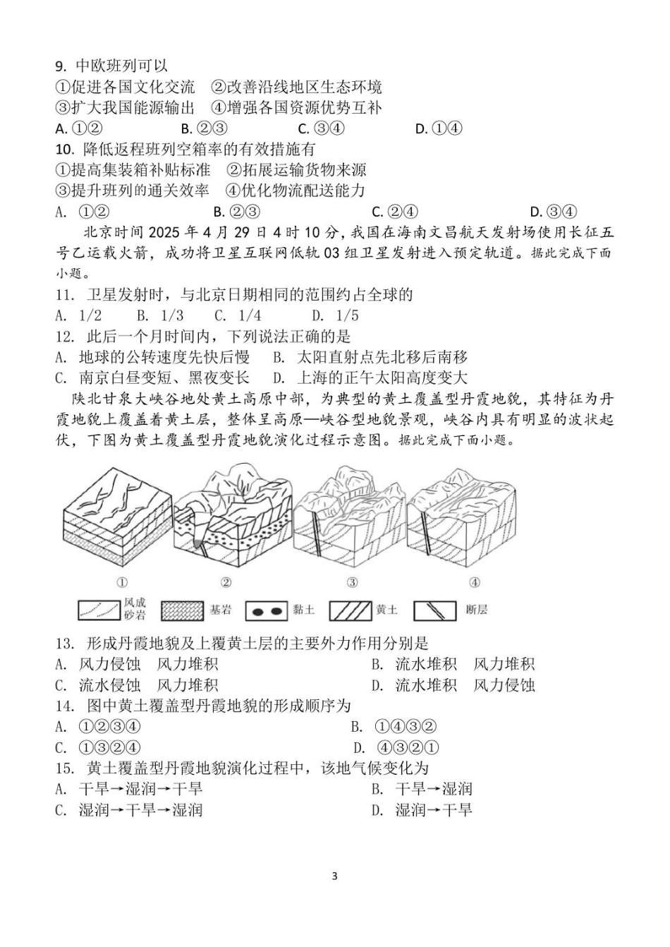 山东省潍坊第一中学2025-2026学年高二上学期8月开学考试地理试题.pdf_第3页
