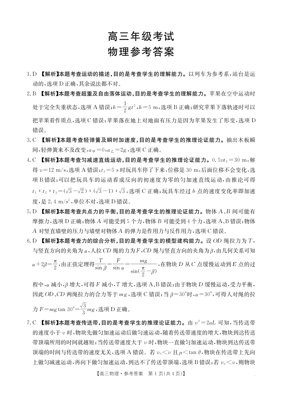 山西省、陕西省金太阳2026届高三9月联考（26-33C）物理答案.pdf_第1页