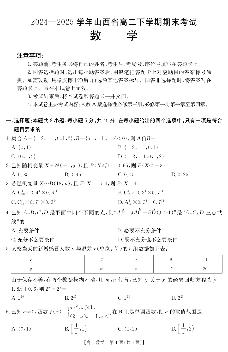 山西省2024-2025学年高二下学期期末考试数学.pdf_第1页