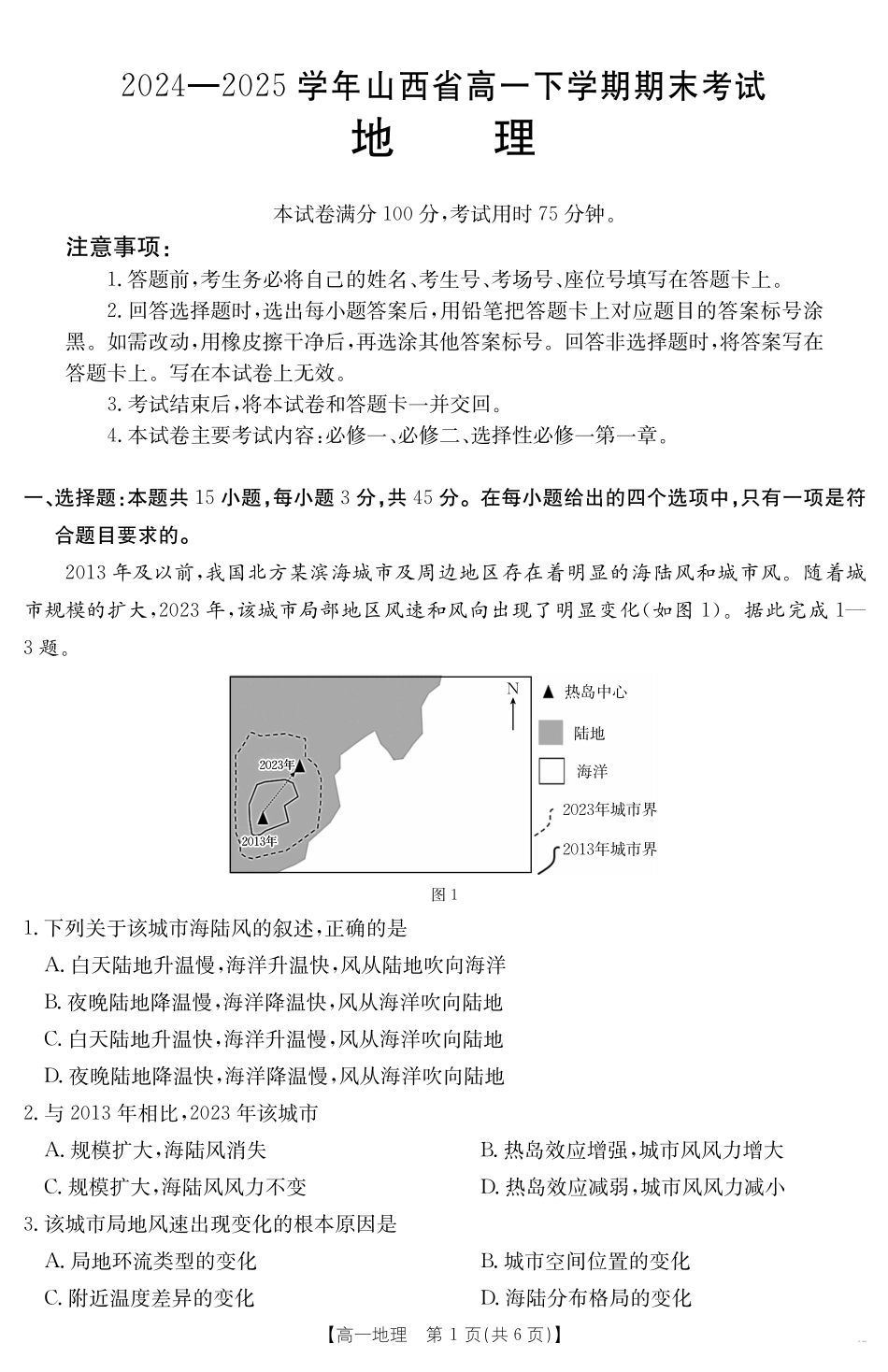 山西省2024-2025学年高一下学期期末考试地理.pdf_第1页