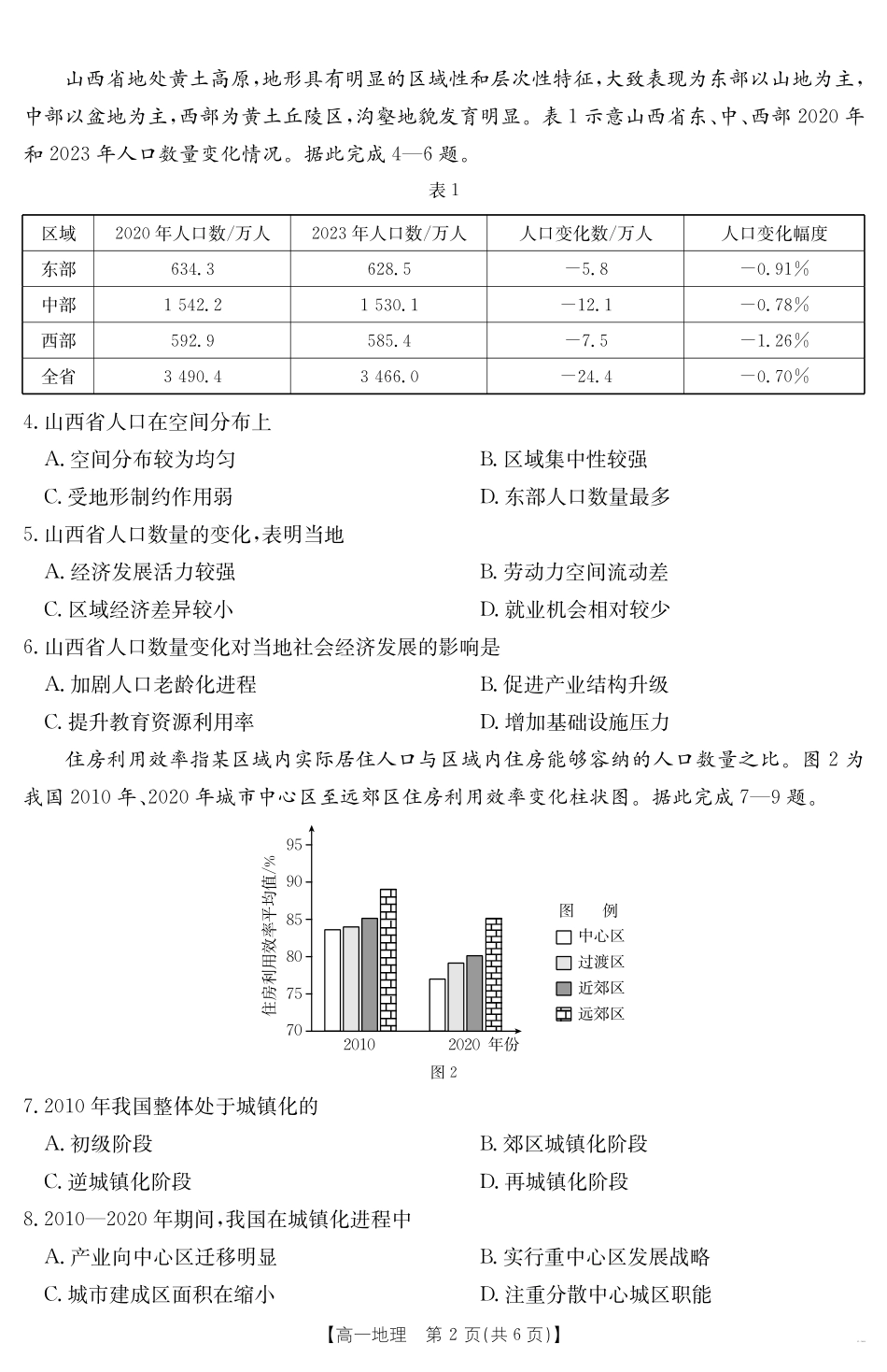 山西省2024-2025学年高一下学期期末考试地理.pdf_第2页