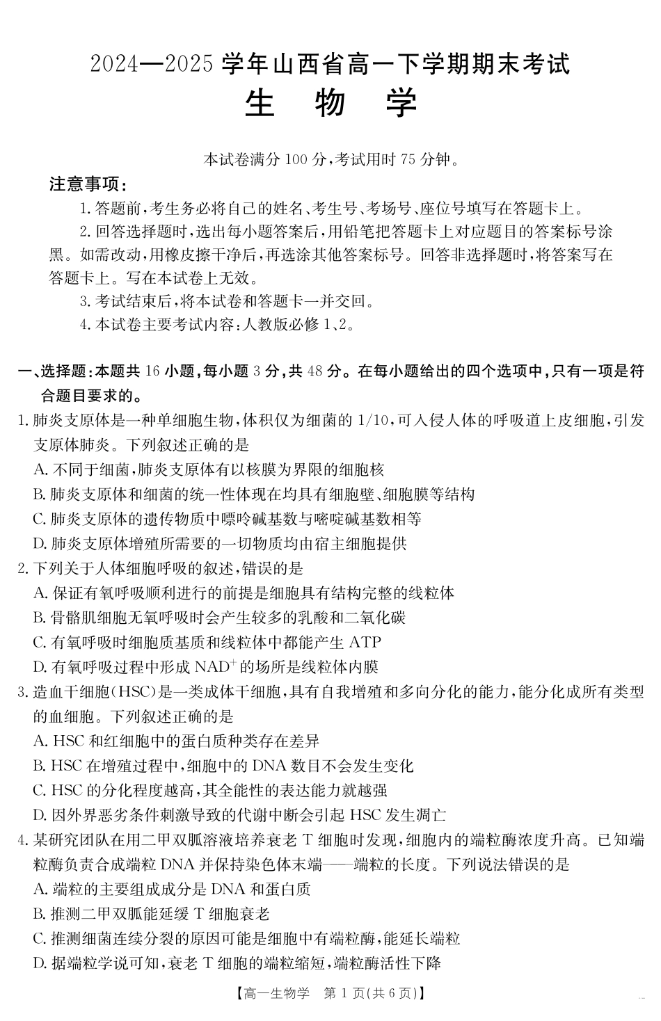 山西省2024-2025学年高一下学期期末考试生物.pdf_第1页