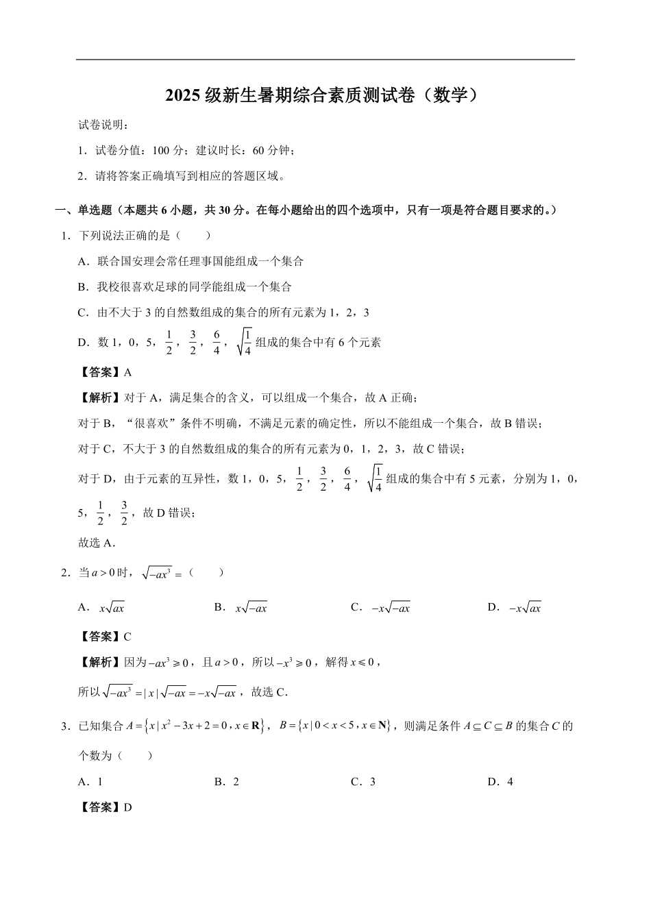 山西省临汾市第一中学校2025-2026学年高一上学期暑期综合测试数学试题（含解析）.pdf_第3页