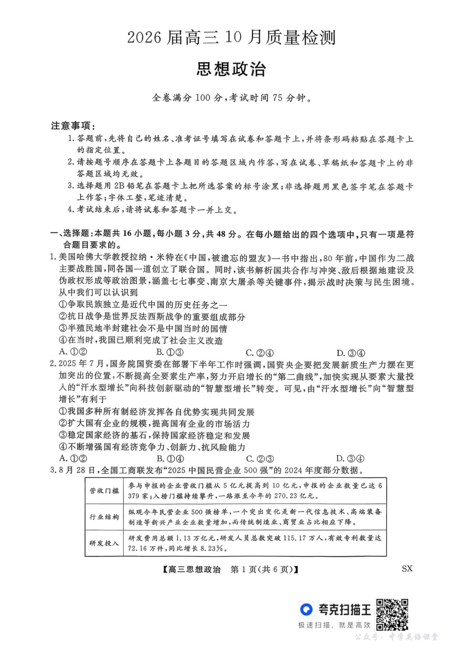 山西省三重教育2026届高三10月质量检测（26006C）政治.pdf_第1页