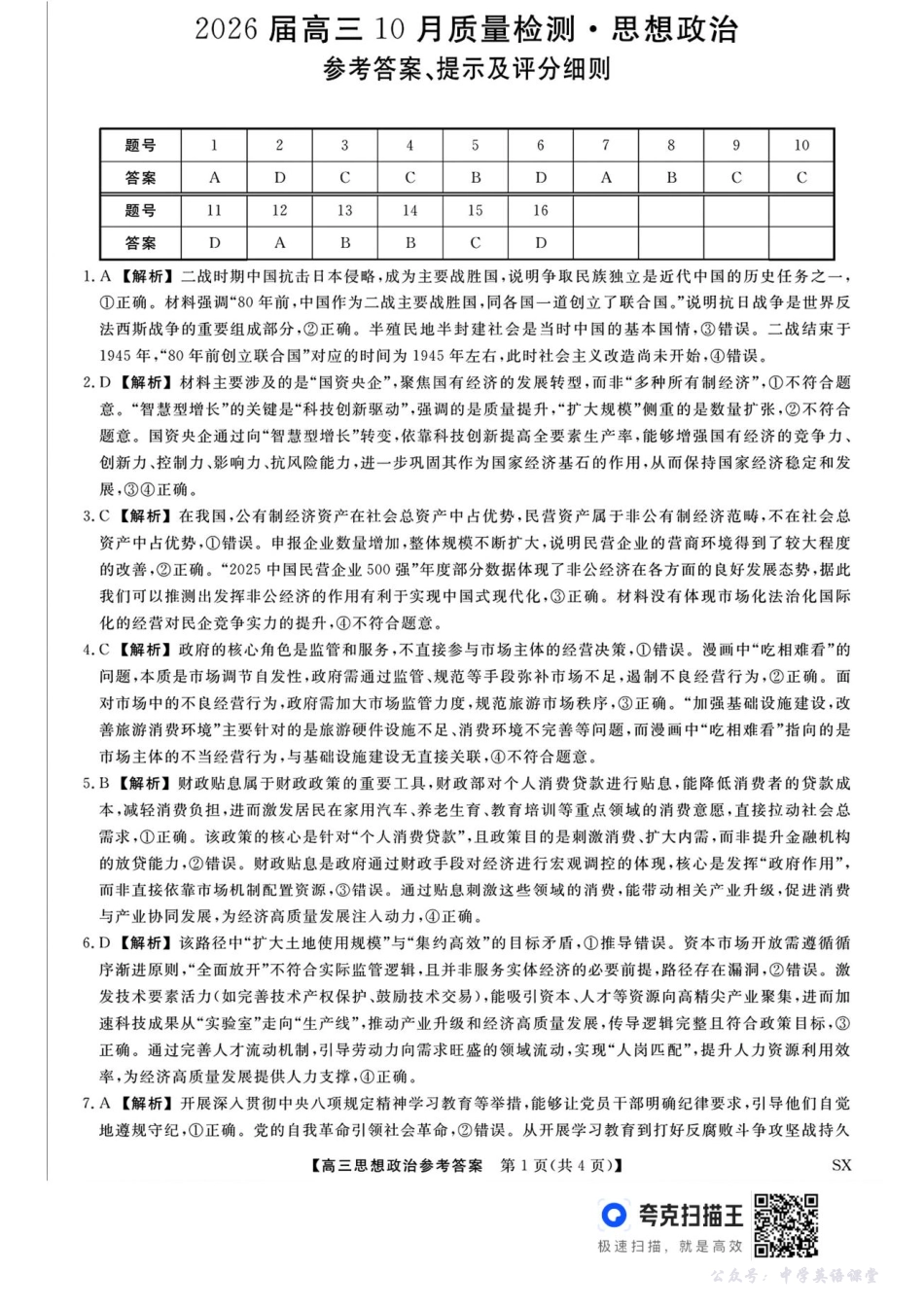 山西省三重教育2026届高三10月质量检测（26006C）政治答案.pdf_第1页