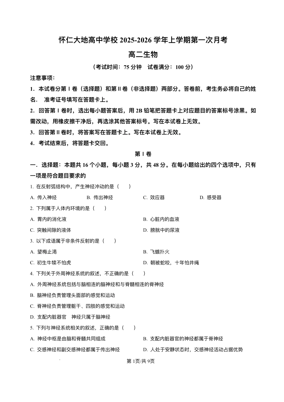山西省朔州市怀仁市大地高中学校2025-2026学年高二上学期第一次月考生物试卷A(含答案).pdf_第1页