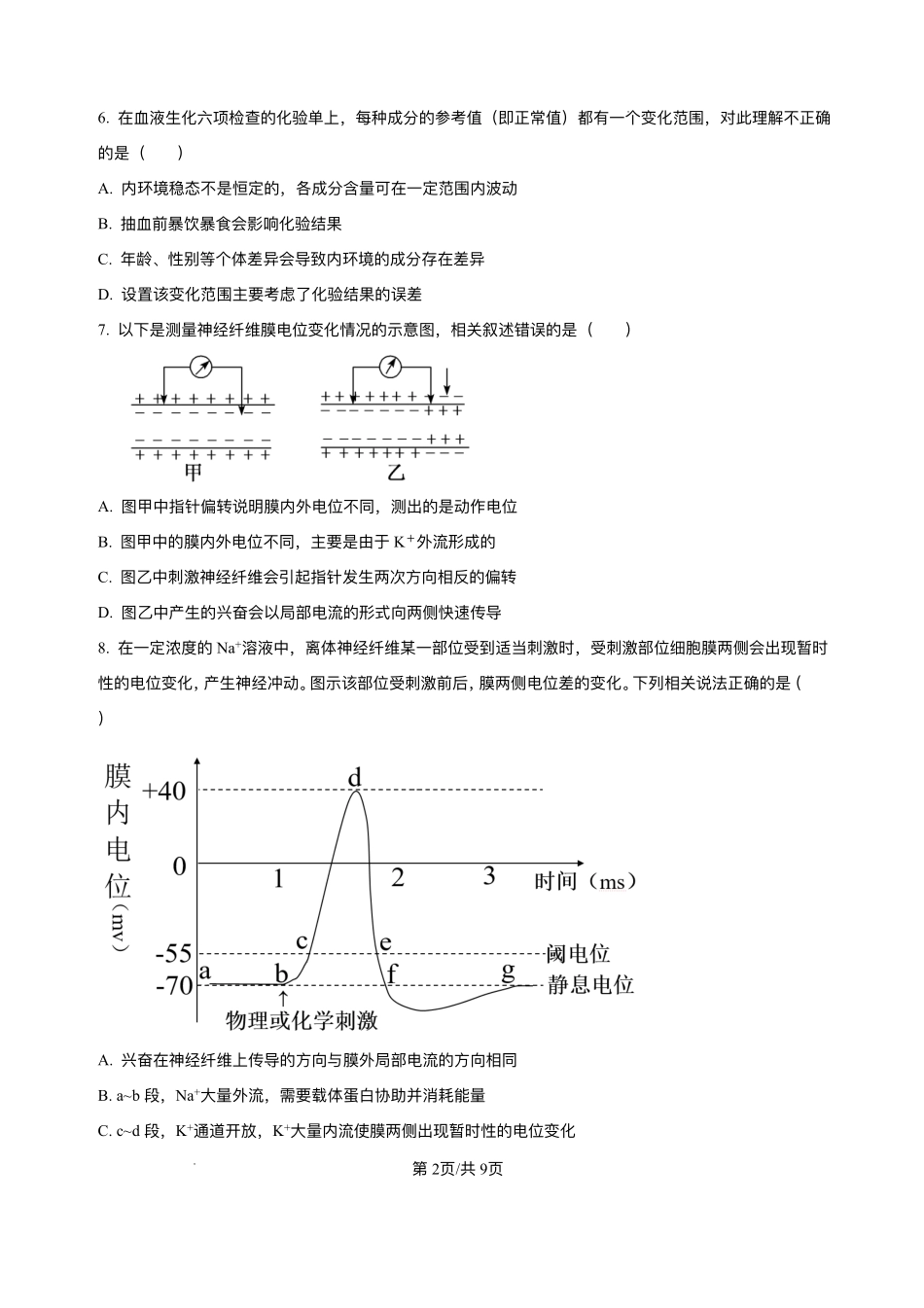 山西省朔州市怀仁市大地高中学校2025-2026学年高二上学期第一次月考生物试卷A(含答案).pdf_第2页