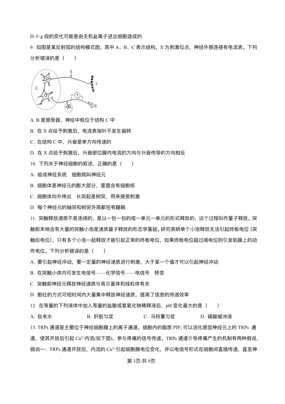 山西省朔州市怀仁市大地高中学校2025-2026学年高二上学期第一次月考生物试卷A(含答案).pdf_第3页