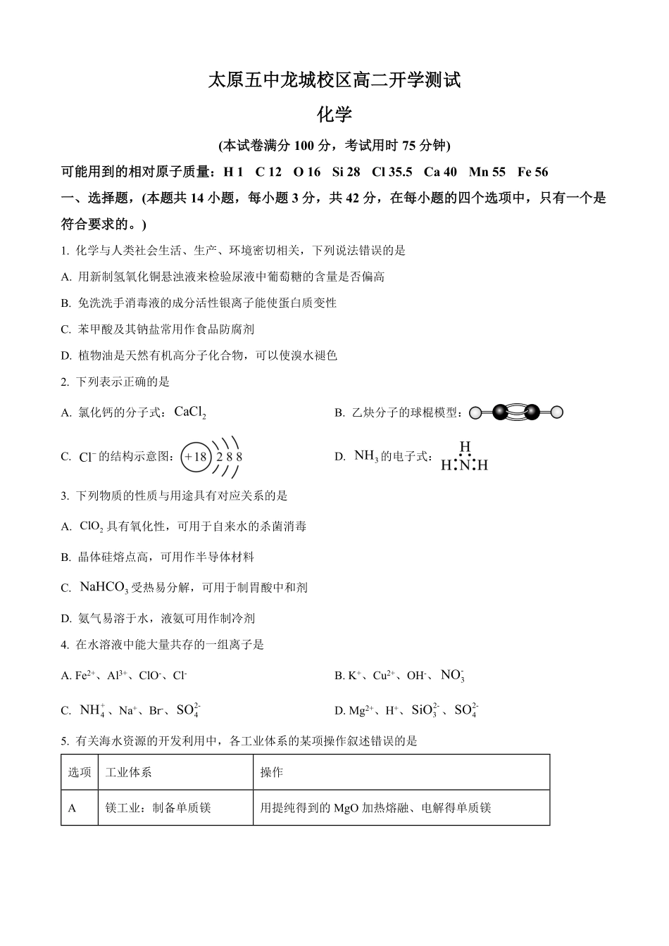 山西省太原市第五中学校2025-2026学年高二上学期开学考试化学试题.pdf_第1页