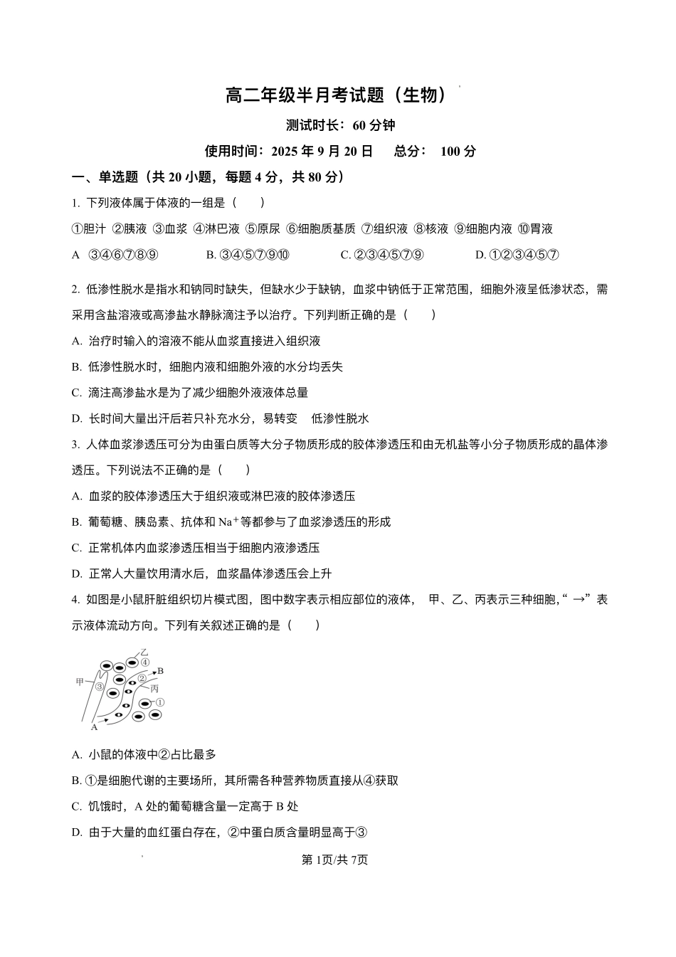 山西省太原市某校2025-2026学年高二上学期9月半月考生物试题.pdf_第1页
