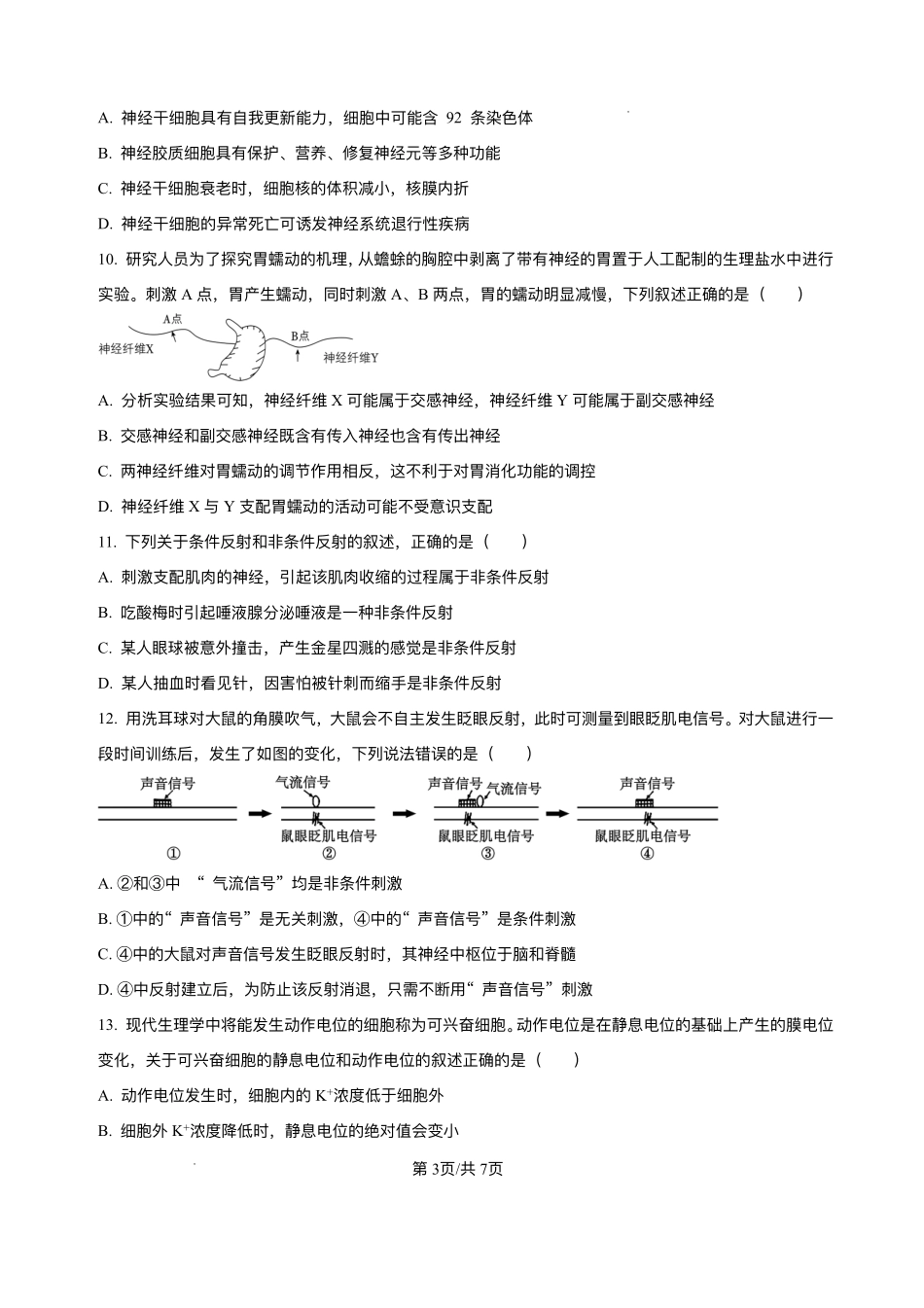 山西省太原市某校2025-2026学年高二上学期9月半月考生物试题.pdf_第3页