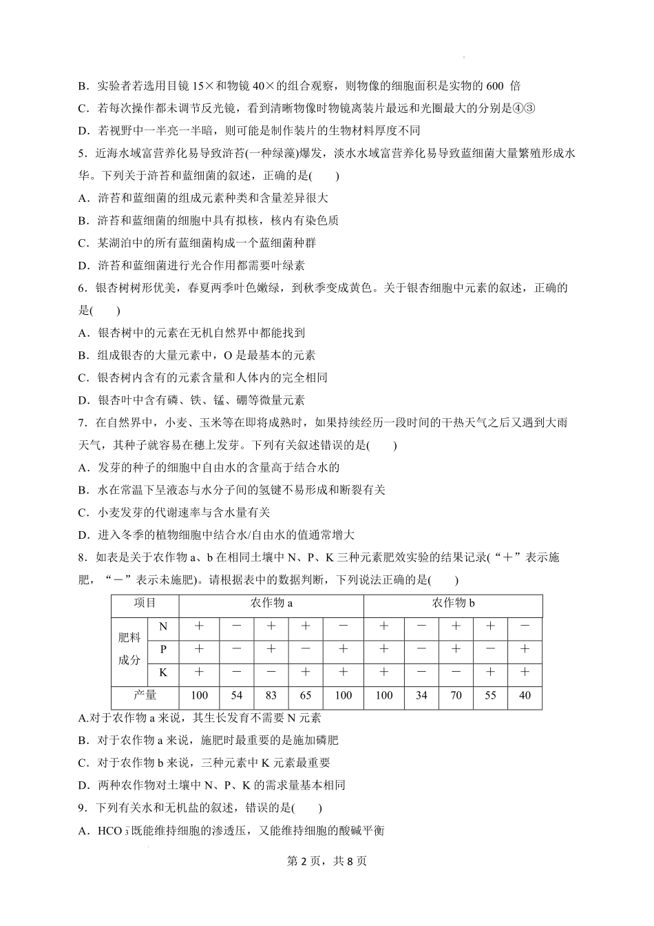 山西省太原市某校2025-2026学年高一上学期9月半月考生物试题.pdf_第2页