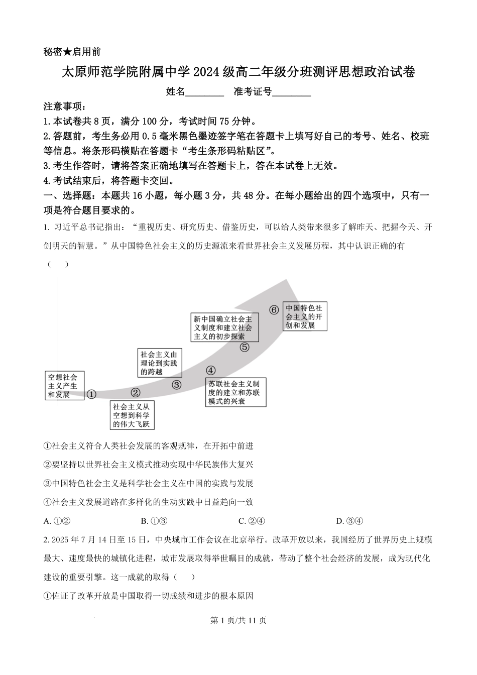 山西省太原市太原师范学院附属中学2025-2026学年高二上学期开学分班测试政治试题.pdf_第1页