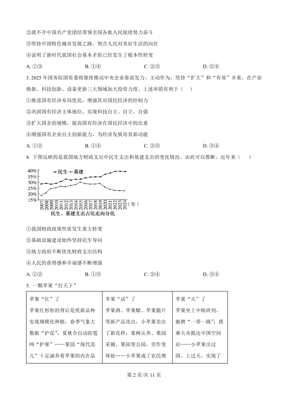 山西省太原市太原师范学院附属中学2025-2026学年高二上学期开学分班测试政治试题.pdf_第2页