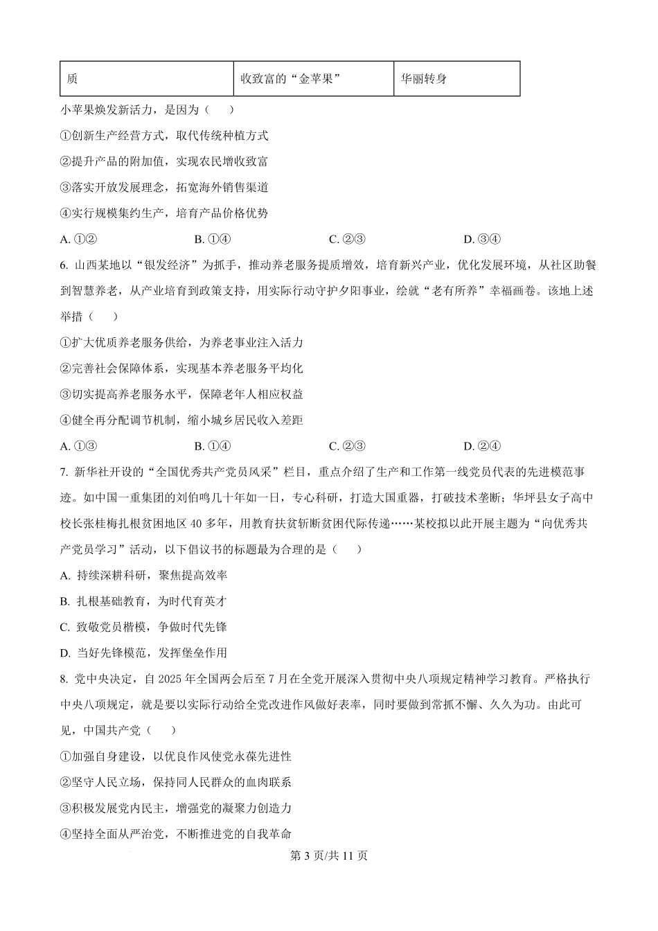 山西省太原市太原师范学院附属中学2025-2026学年高二上学期开学分班测试政治试题.pdf_第3页