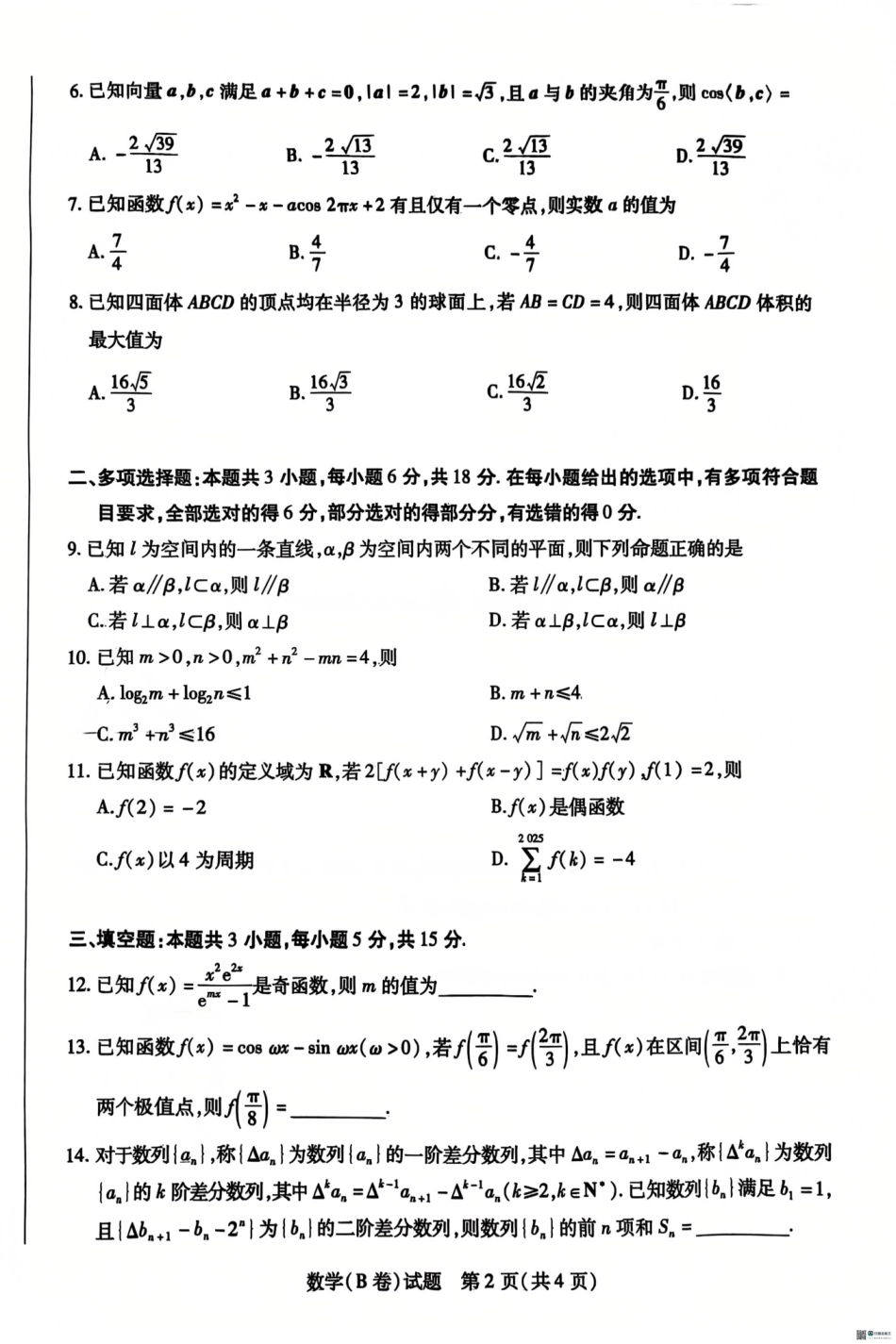山西省天一大联考2024-2025学年2025届高三年级第一学期11月学情调研测试暨期中考试(11.18-11.19)数学试卷.pdf_第2页