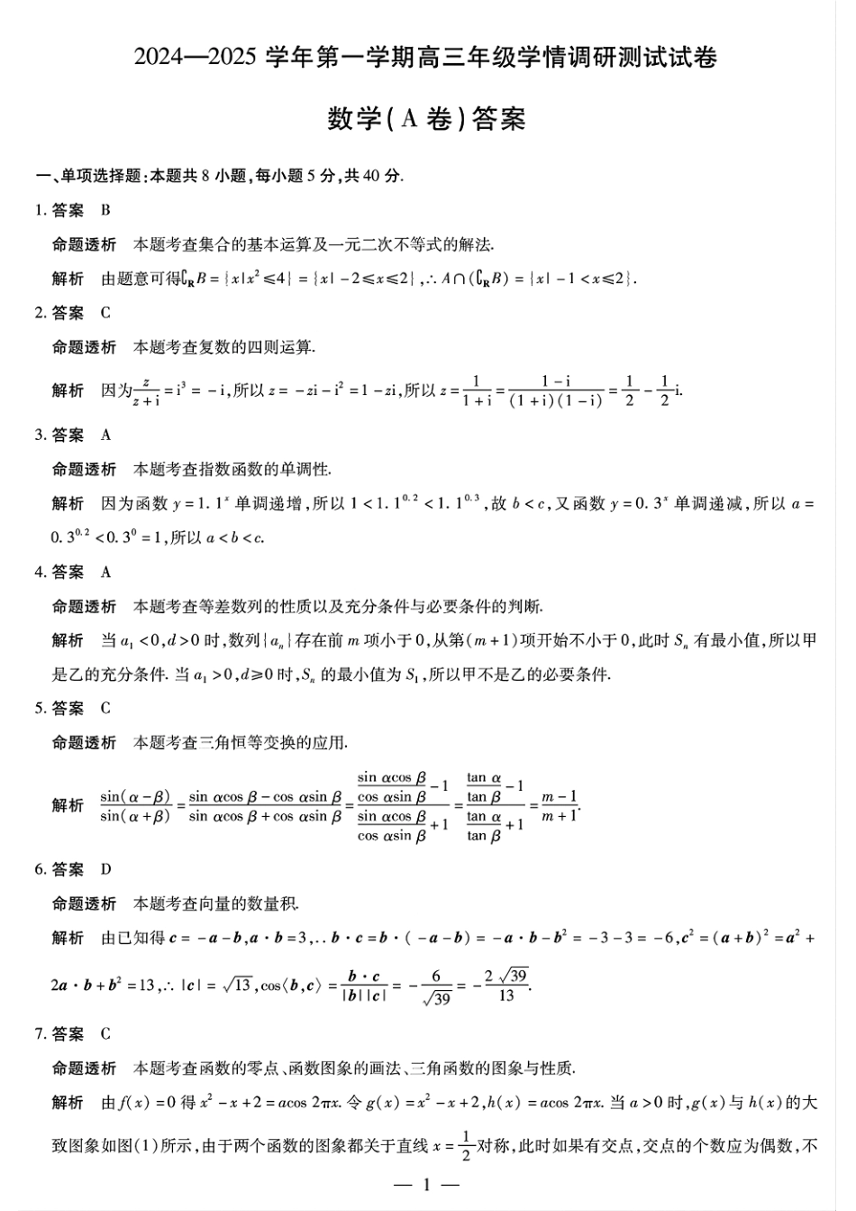 山西省天一大联考2024-2025学年2025届高三年级第一学期11月学情调研测试暨期中考试(11.18-11.19)数学试卷答案.pdf_第1页
