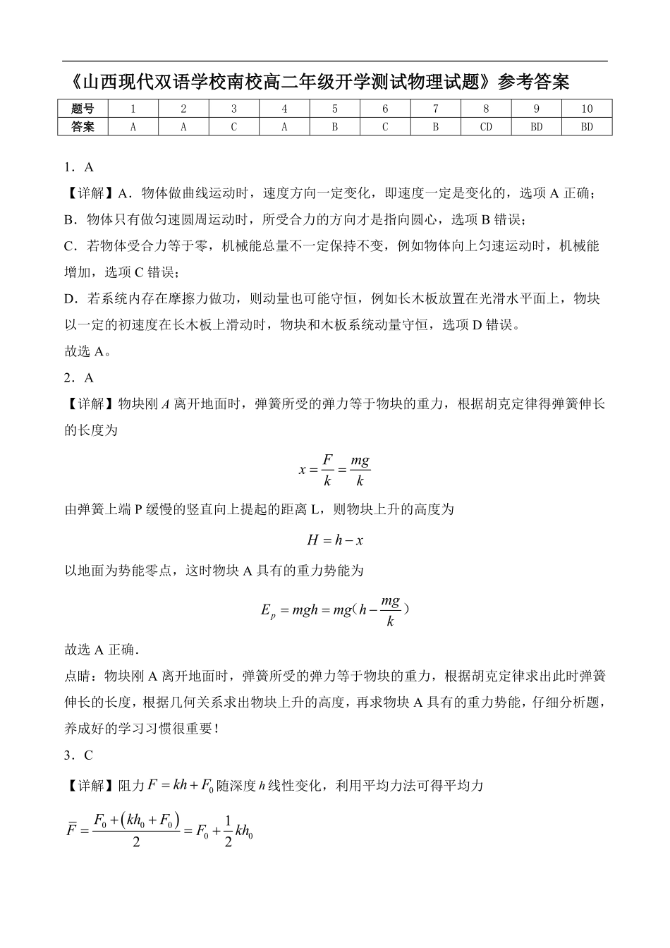 山西现代双语学校南校高二年级开学测试物理试题答案.pdf_第1页