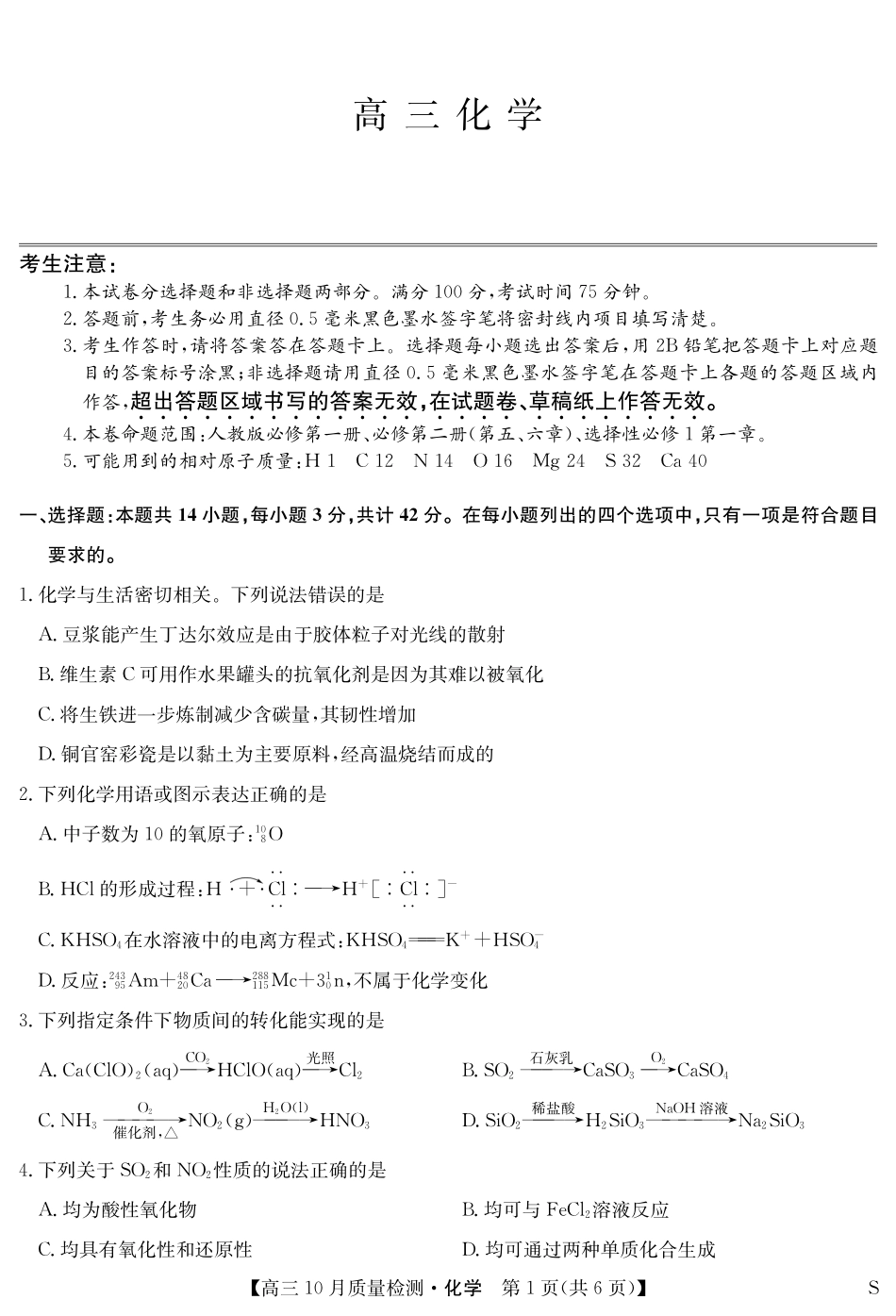 陕晋青宁九师联盟2025届高三10月质量检测(10.24-10.25)化学试卷-10月质量检测(S).pdf_第1页