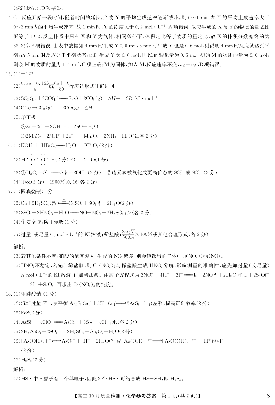 陕晋青宁九师联盟2025届高三10月质量检测(10.24-10.25)化学试卷答案-10月质量检测(S).pdf_第2页