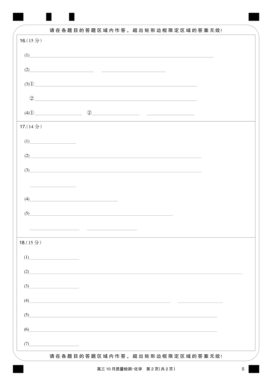 陕晋青宁九师联盟2025届高三10月质量检测(10.24-10.25)化学试卷黑卡-10月质量检测(S).pdf_第2页
