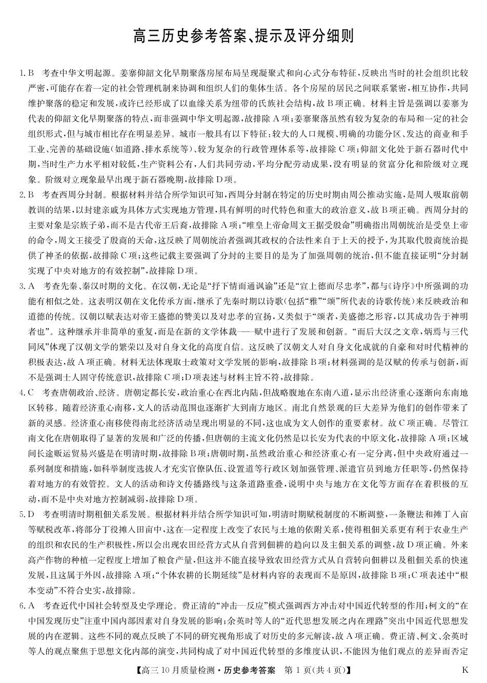 陕晋青宁九师联盟2025届高三10月质量检测(10.24-10.25)历史试卷答案-10月质量检测(K).pdf_第1页