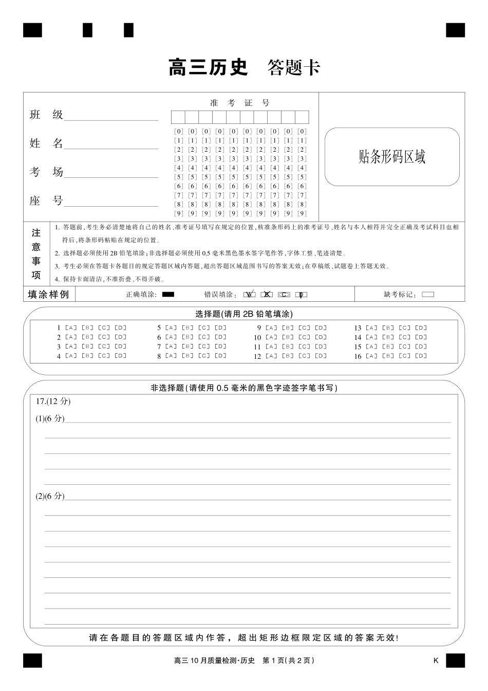陕晋青宁九师联盟2025届高三10月质量检测(10.24-10.25)历史试卷黑卡-10月质量检测(K).pdf_第1页