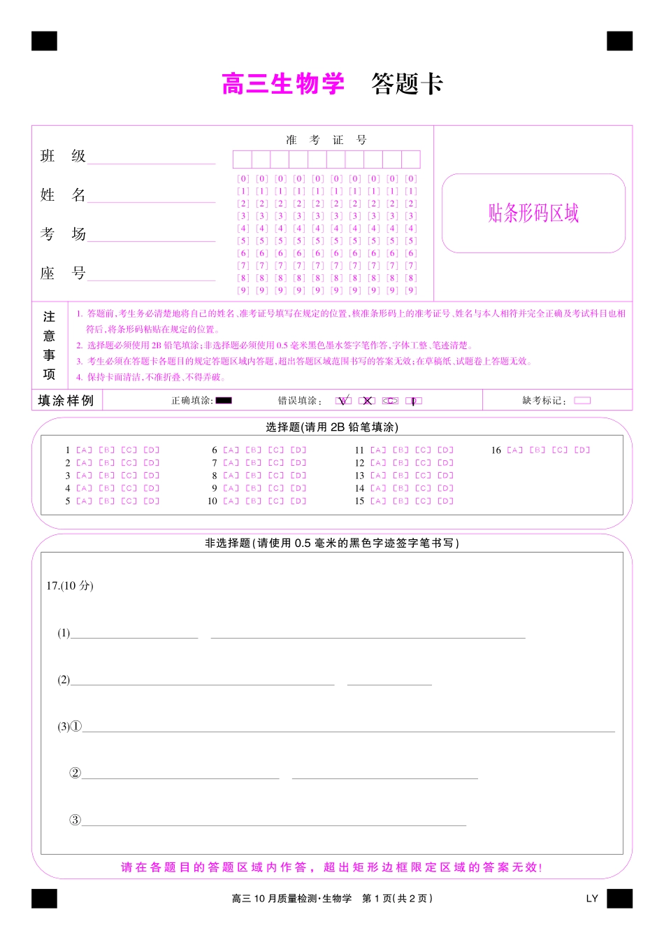 陕晋青宁九师联盟2025届高三10月质量检测(10.24-10.25)生物试卷彩卡-10月质量检测(LY).pdf_第1页