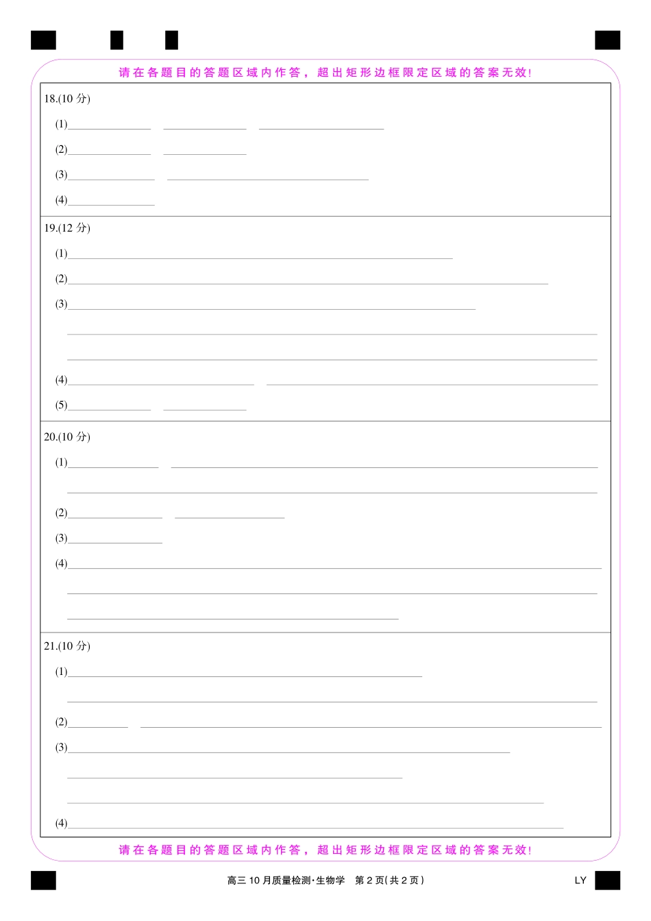 陕晋青宁九师联盟2025届高三10月质量检测(10.24-10.25)生物试卷彩卡-10月质量检测(LY).pdf_第2页