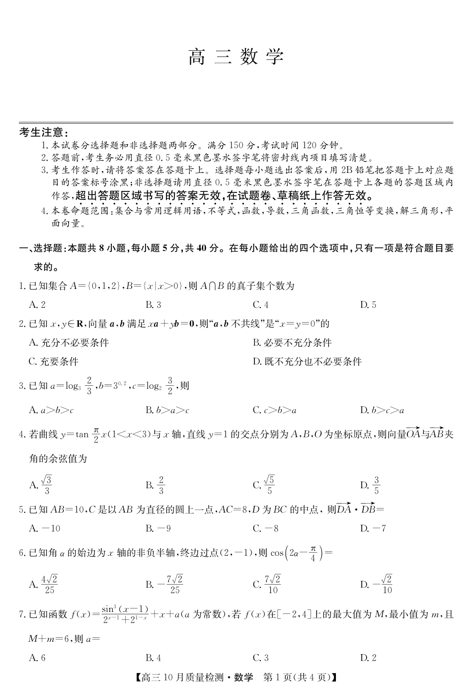 陕晋青宁九师联盟2025届高三10月质量检测(10.24-10.25)数学试卷-10月质量检测.pdf_第1页