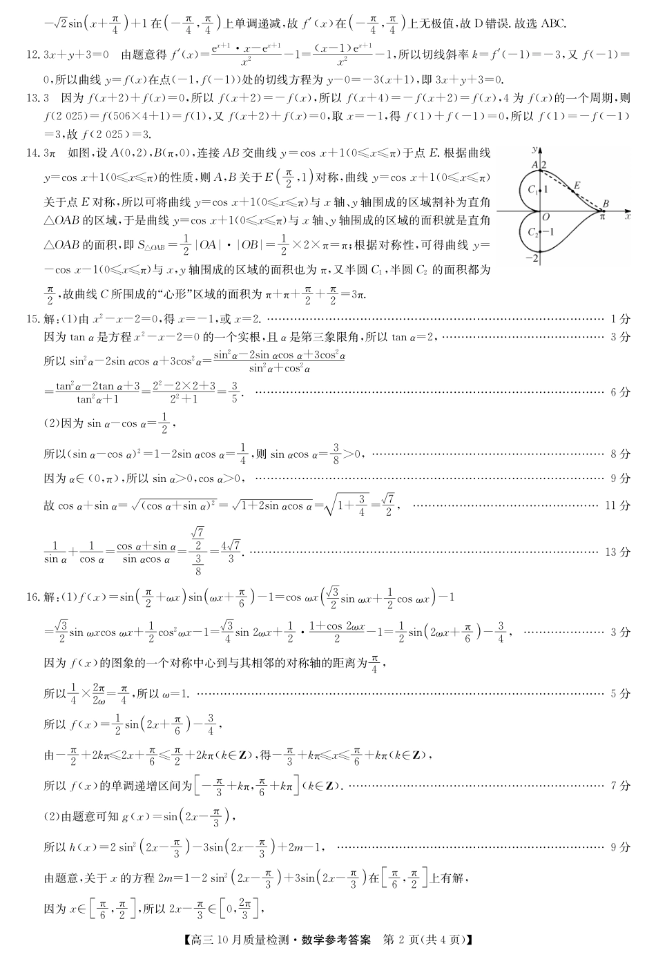 陕晋青宁九师联盟2025届高三10月质量检测(10.24-10.25)数学试卷答案-10月质量检测.pdf_第2页