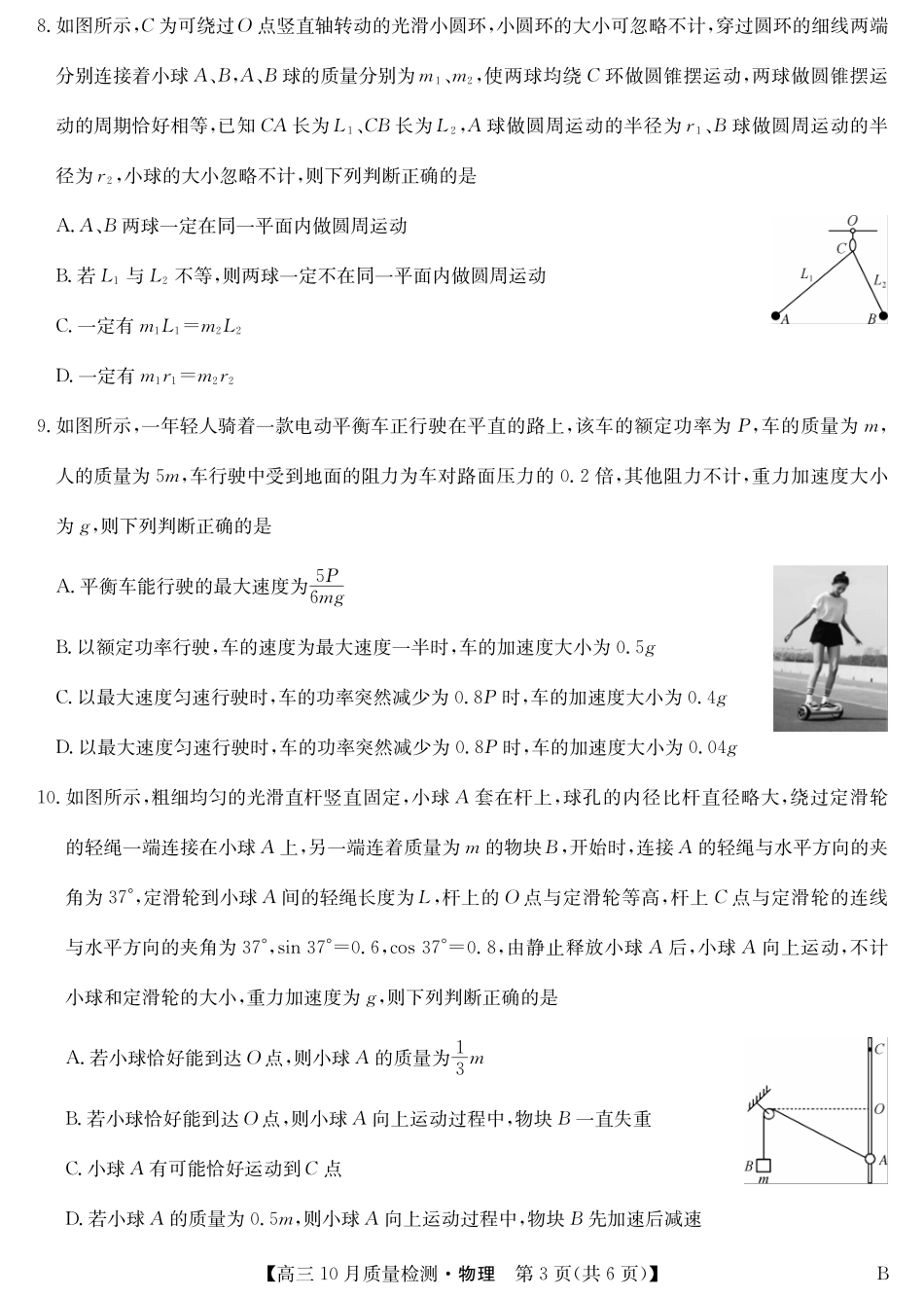 陕晋青宁九师联盟2025届高三10月质量检测(10.24-10.25)物理试卷-10月质量检测(B).pdf_第3页