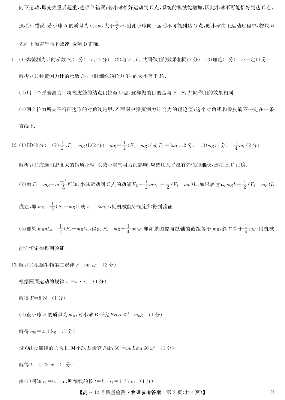 陕晋青宁九师联盟2025届高三10月质量检测(10.24-10.25)物理试卷答案-10月质量检测(B).pdf_第2页