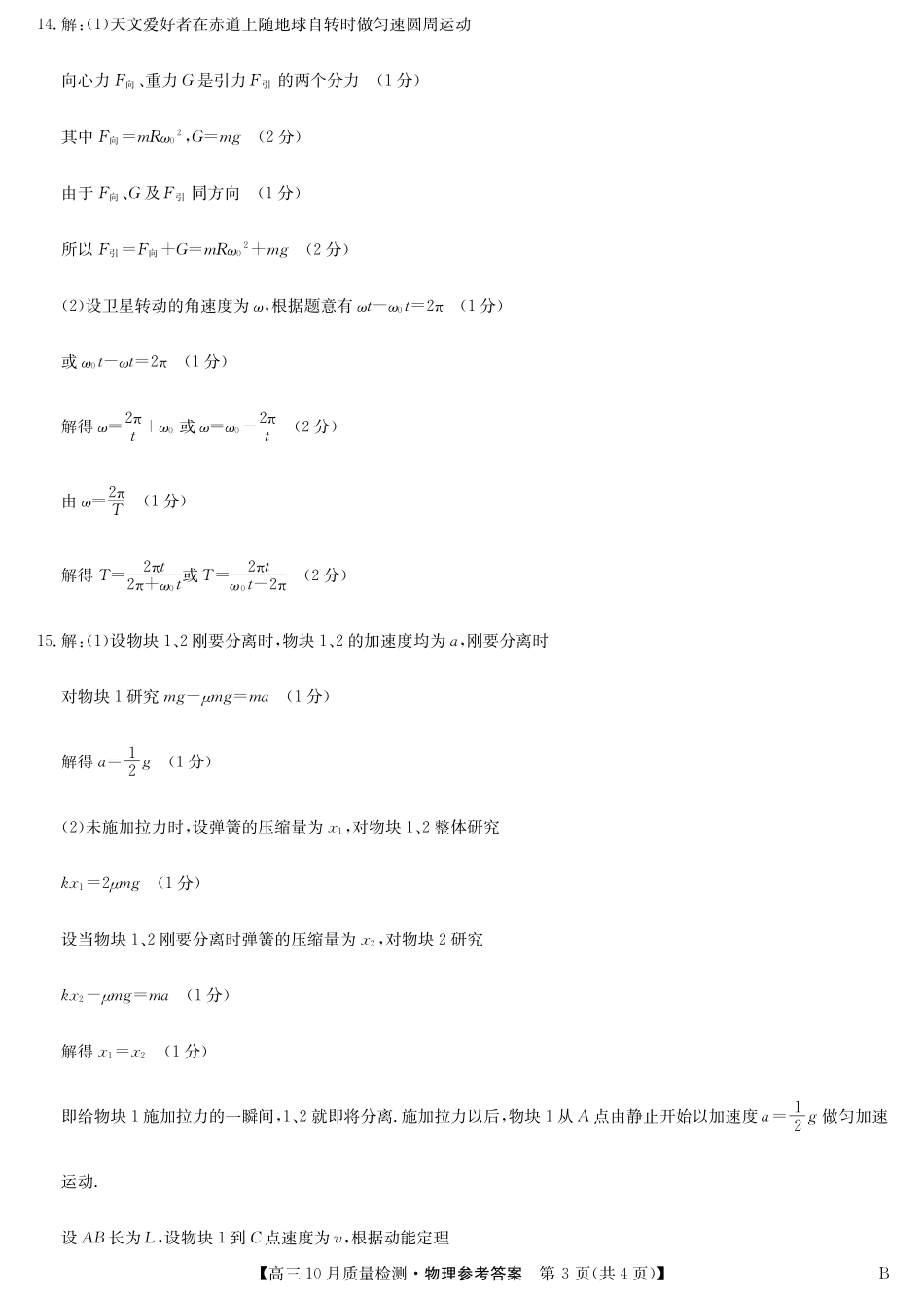 陕晋青宁九师联盟2025届高三10月质量检测(10.24-10.25)物理试卷答案-10月质量检测(B).pdf_第3页
