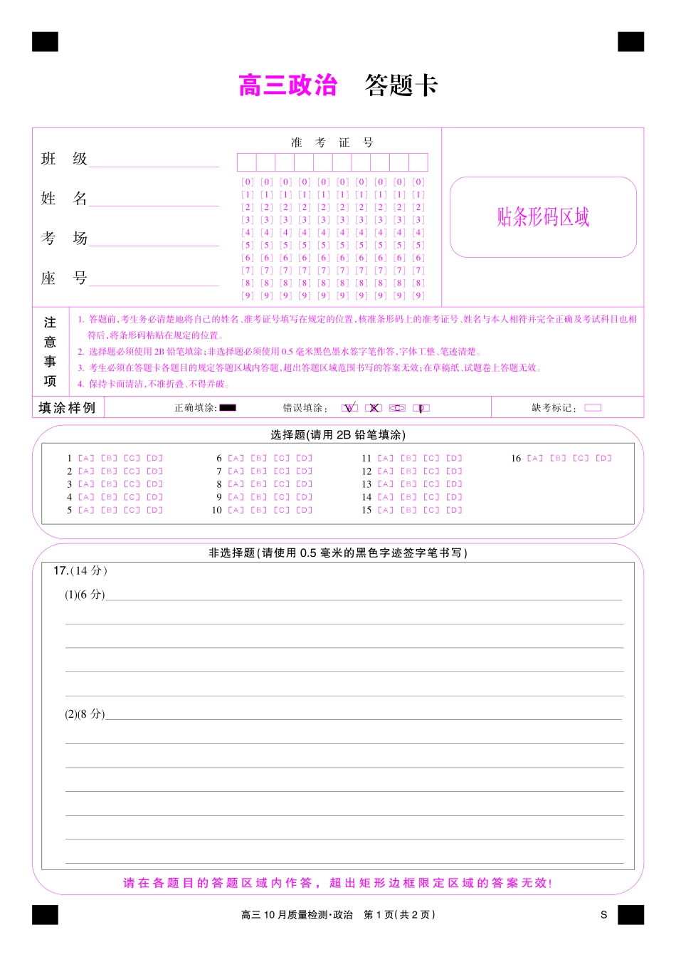陕晋青宁九师联盟2025届高三10月质量检测(10.24-10.25)政治试卷彩卡-10月质量检测(S).pdf_第1页