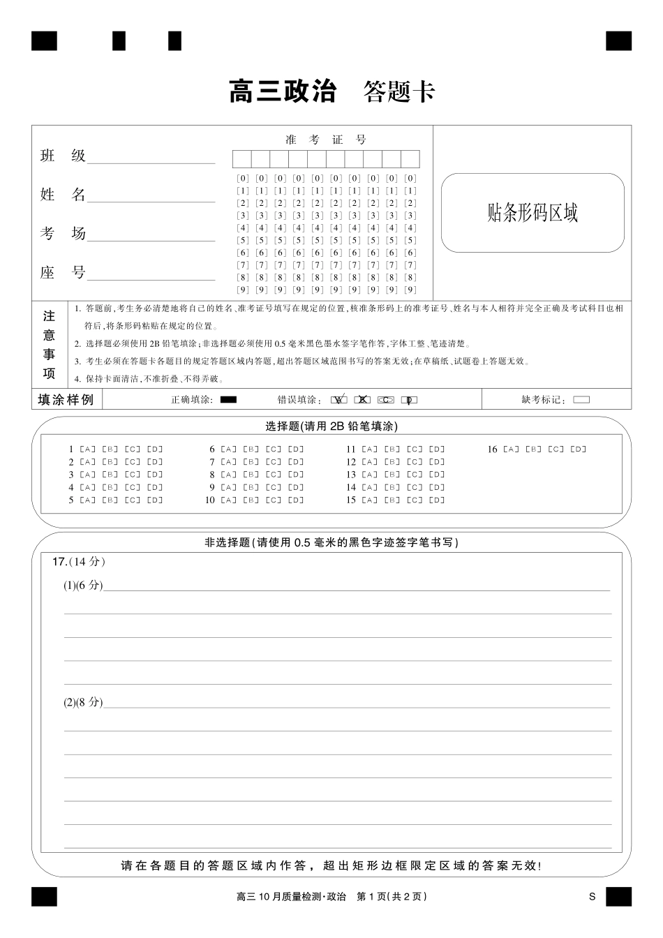 陕晋青宁九师联盟2025届高三10月质量检测(10.24-10.25)政治试卷黑卡-10月质量检测(S).pdf_第1页