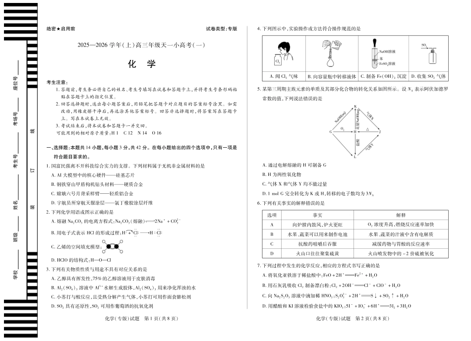 陕西、山西省(专版)2025-2026学年(上)高三年级天一小高考(一)化学试卷.pdf_第1页
