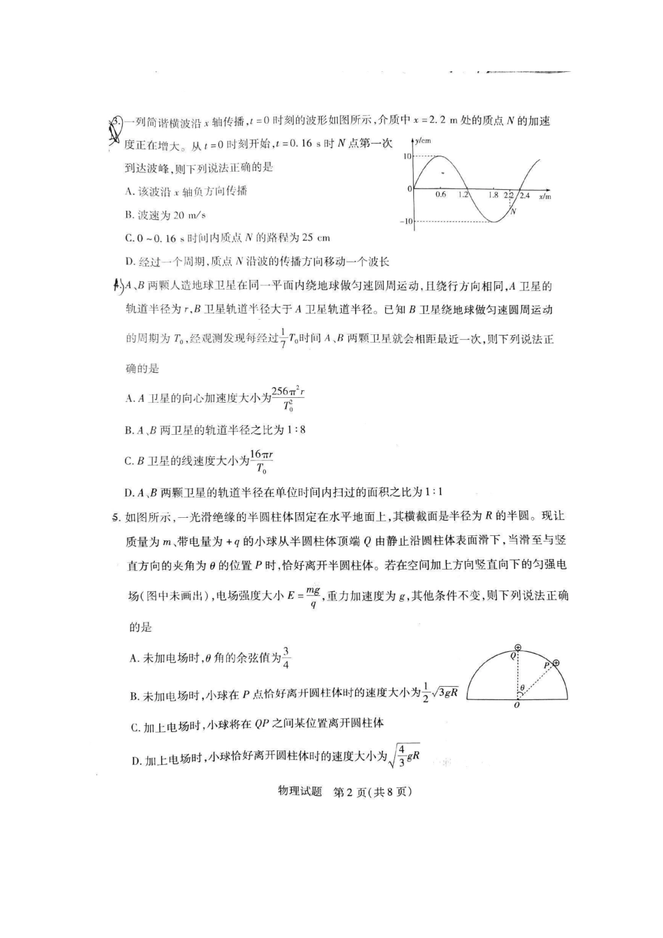 陕西河南两省天一大联考(小高考)2024-2025学年(上)高三第一次考试(8.20-8.21)物理试卷+答案.pdf_第2页